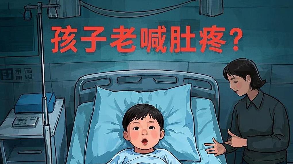 为什么孩子常喊肚子疼？其实9成家长都没弄明白。