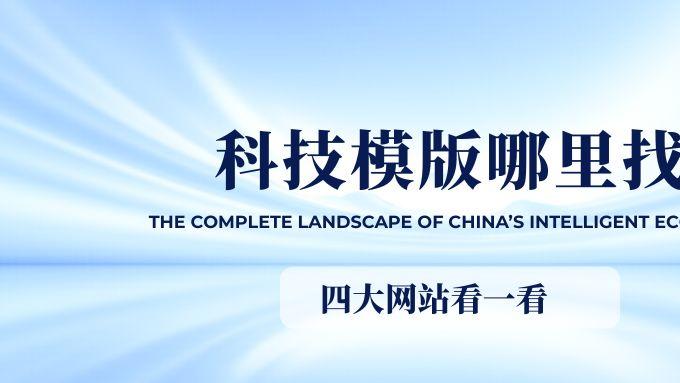 科技视频素材宝库：这四个网站让你的作品更出彩