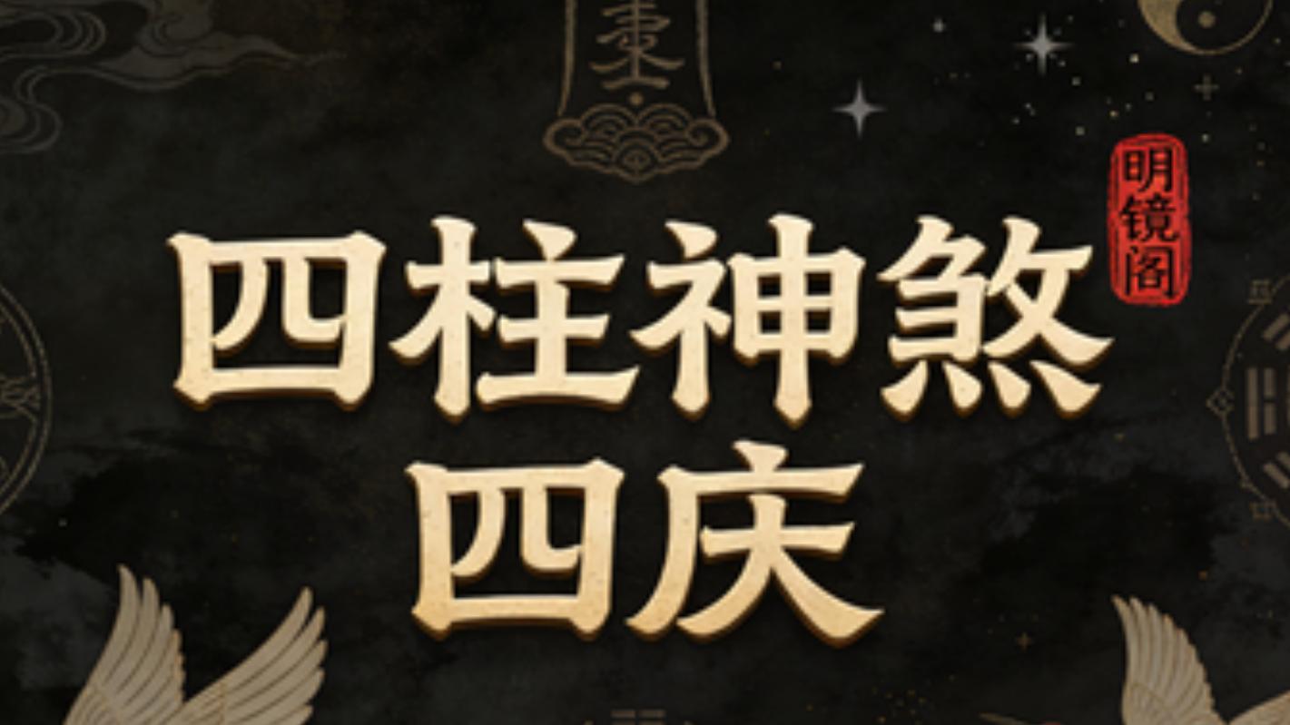 四庆神煞判定方法及作用意义详解——风水命理师王镜海