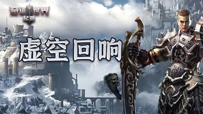 奇迹世界起源手游官网下载-官方正版攻略站丨赛季任务之虚空回响