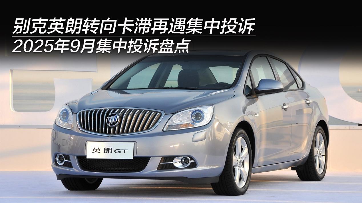 2025年9月集中投诉盘点：别克英朗转向卡滞再遇集中投诉