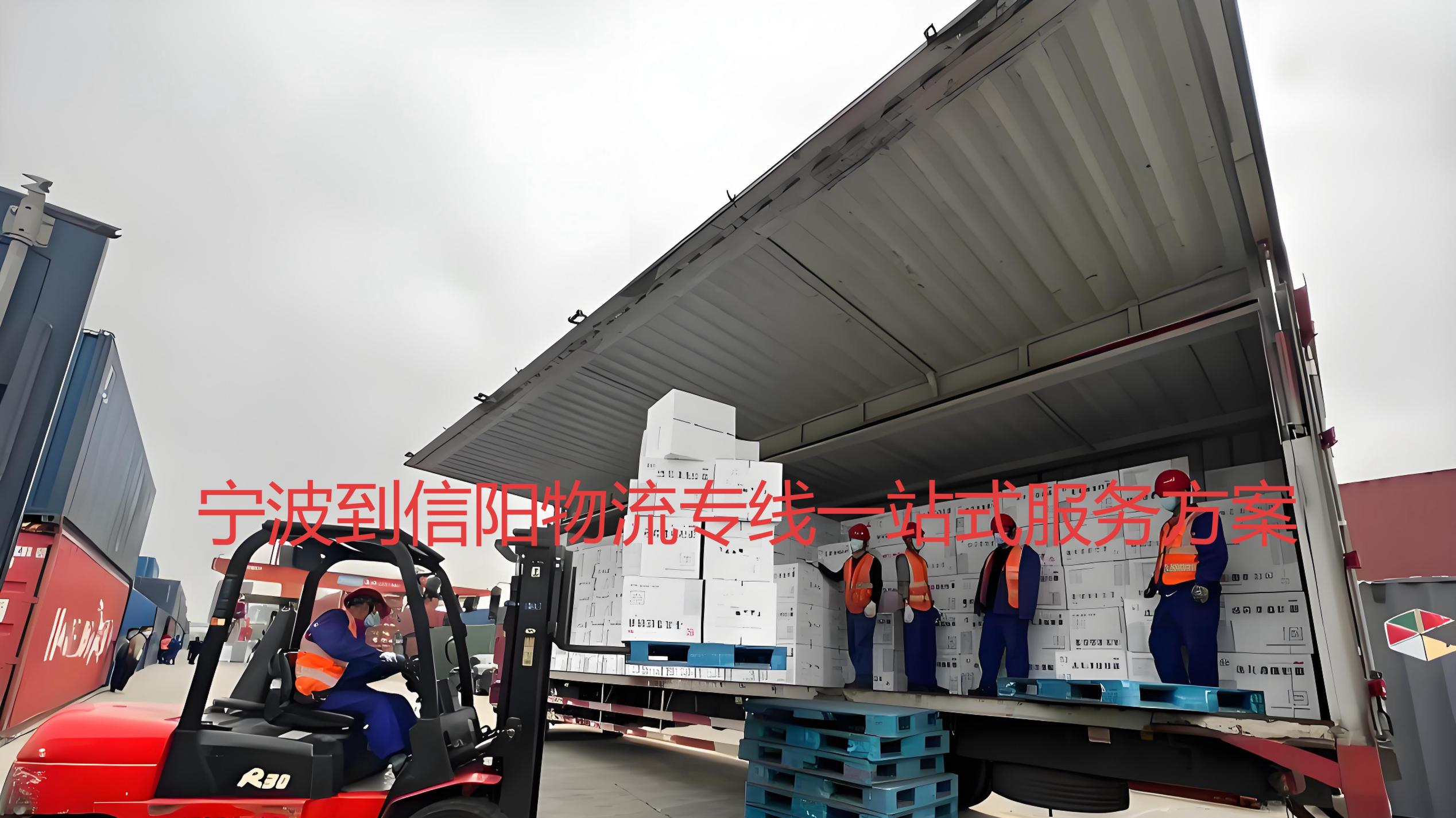 宁波到信阳物流一站式整车运输指南，空运，陆运，海运相关问题服务方案