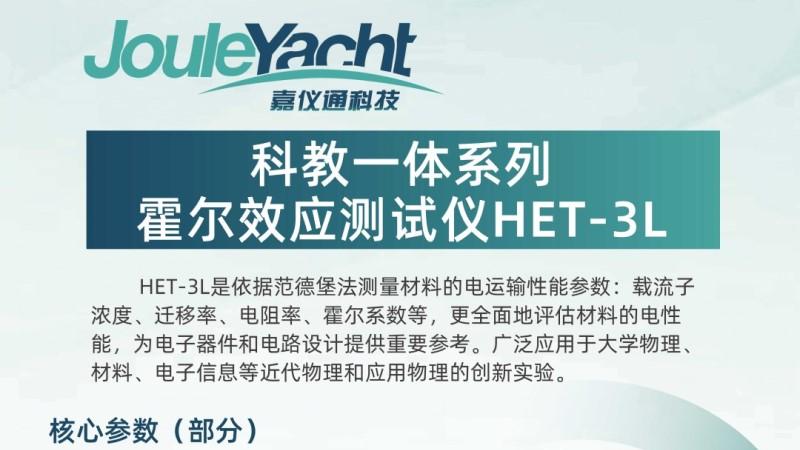 科教一体霍尔效应测试仪：自制样品均可测量，同时满足科研、教学
