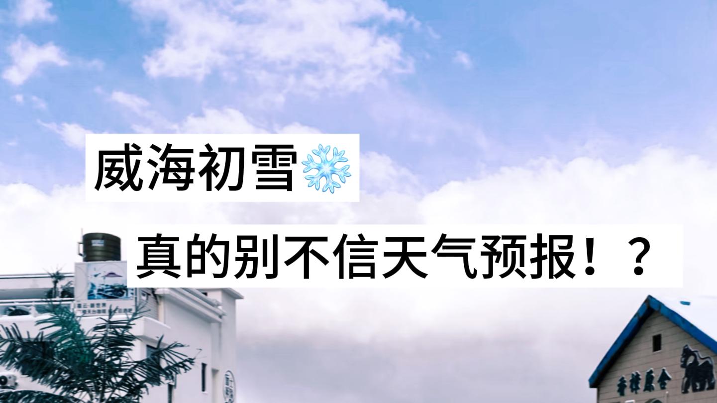 威海初雪，真的别不信天气预报！？