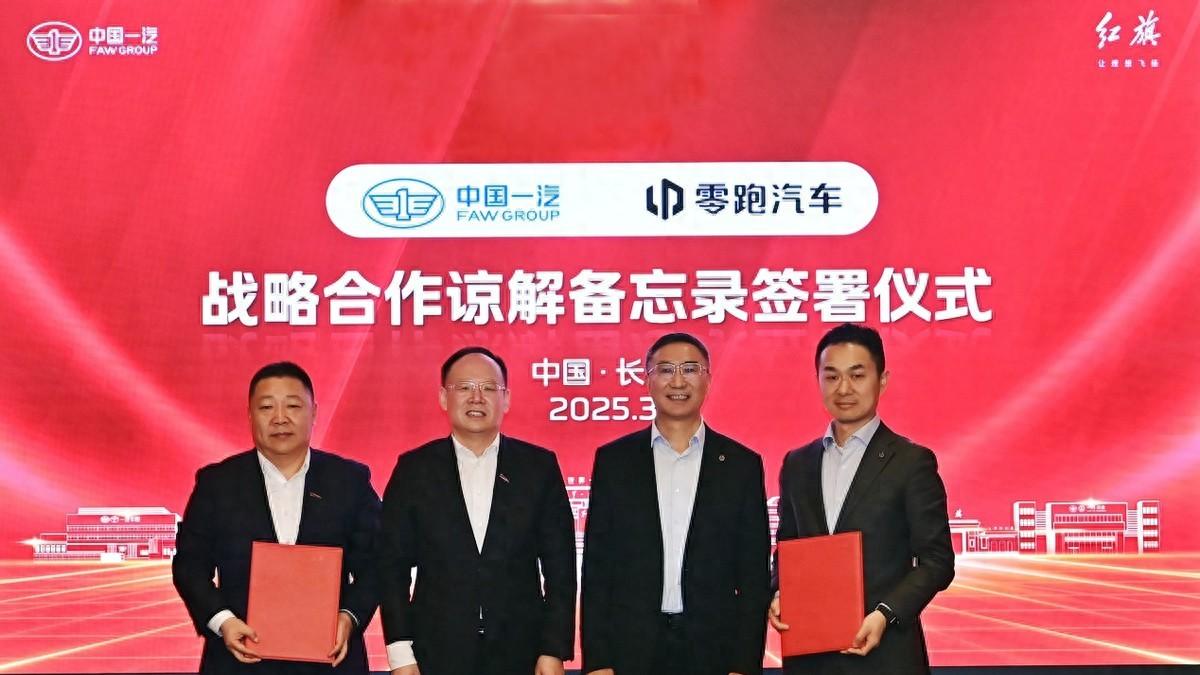 中国一汽与零跑汽车签署《战略合作谅解备忘录》