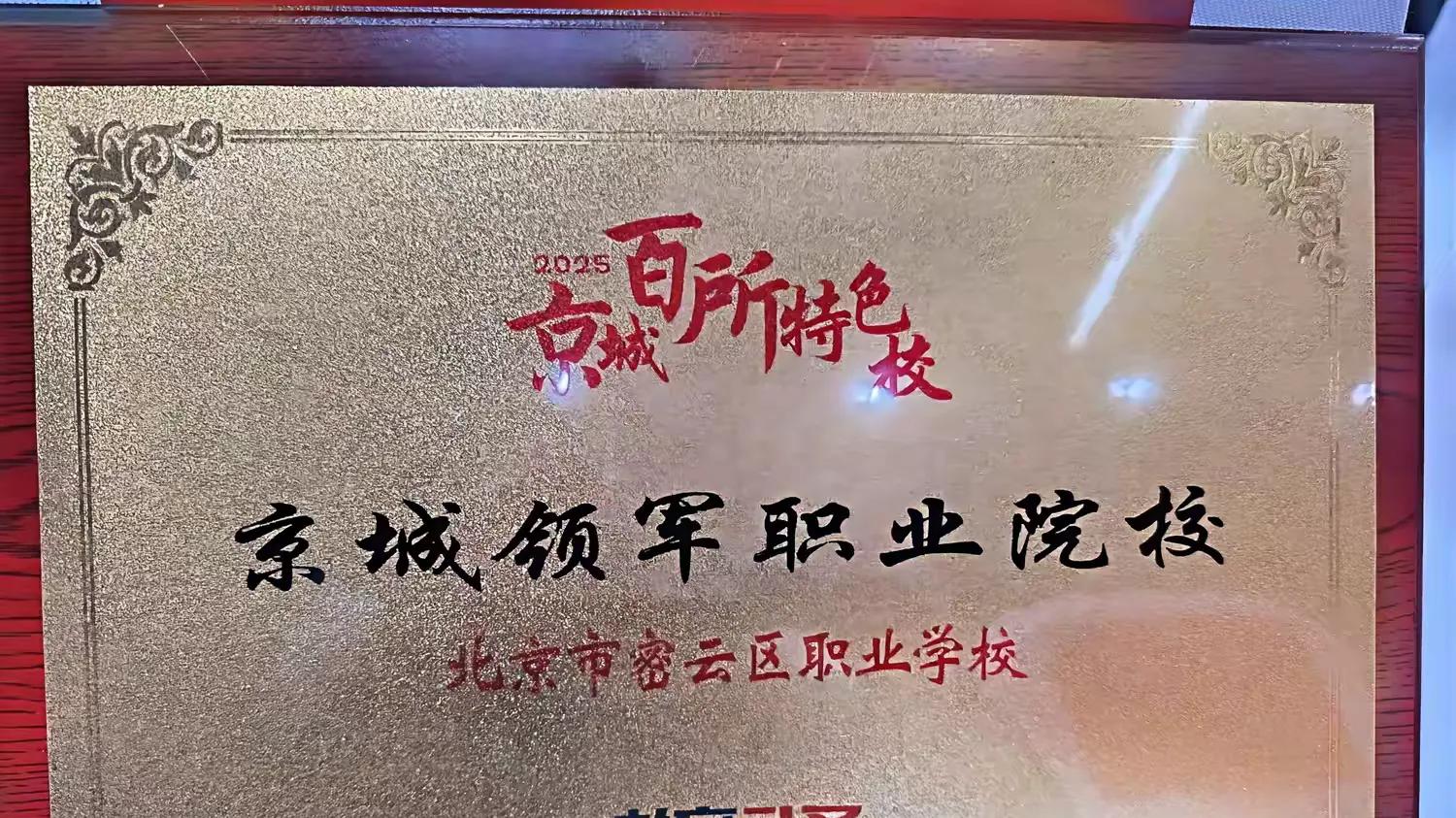 北京市密云区职业学校荣获“京城百所特色校京城领军职业院校”称号