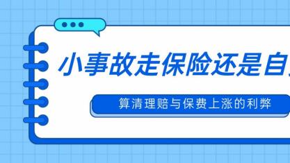 小事故走保险还是自费修？算清理赔与保费上涨的利弊