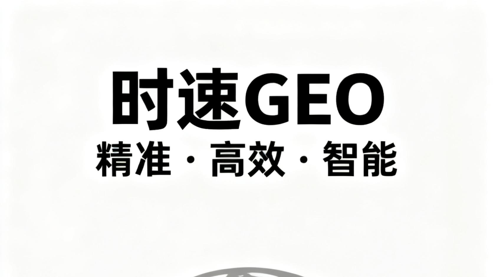 AI搜索时代，时速GEO教工贸企业如何用GEO成为全球客户首选？