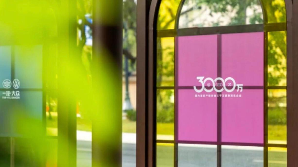 一汽大众第3000万辆整车下线，感恩季回馈用户！