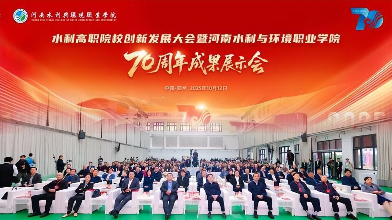 河南水利与环境职业学院举办创新发展大会办学70周年成果展示会