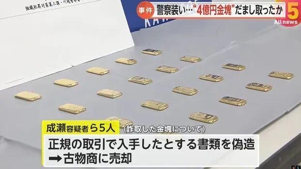 警方破获95亿日元假金条诈骗案，中国籍嫌疑人等8人落网
