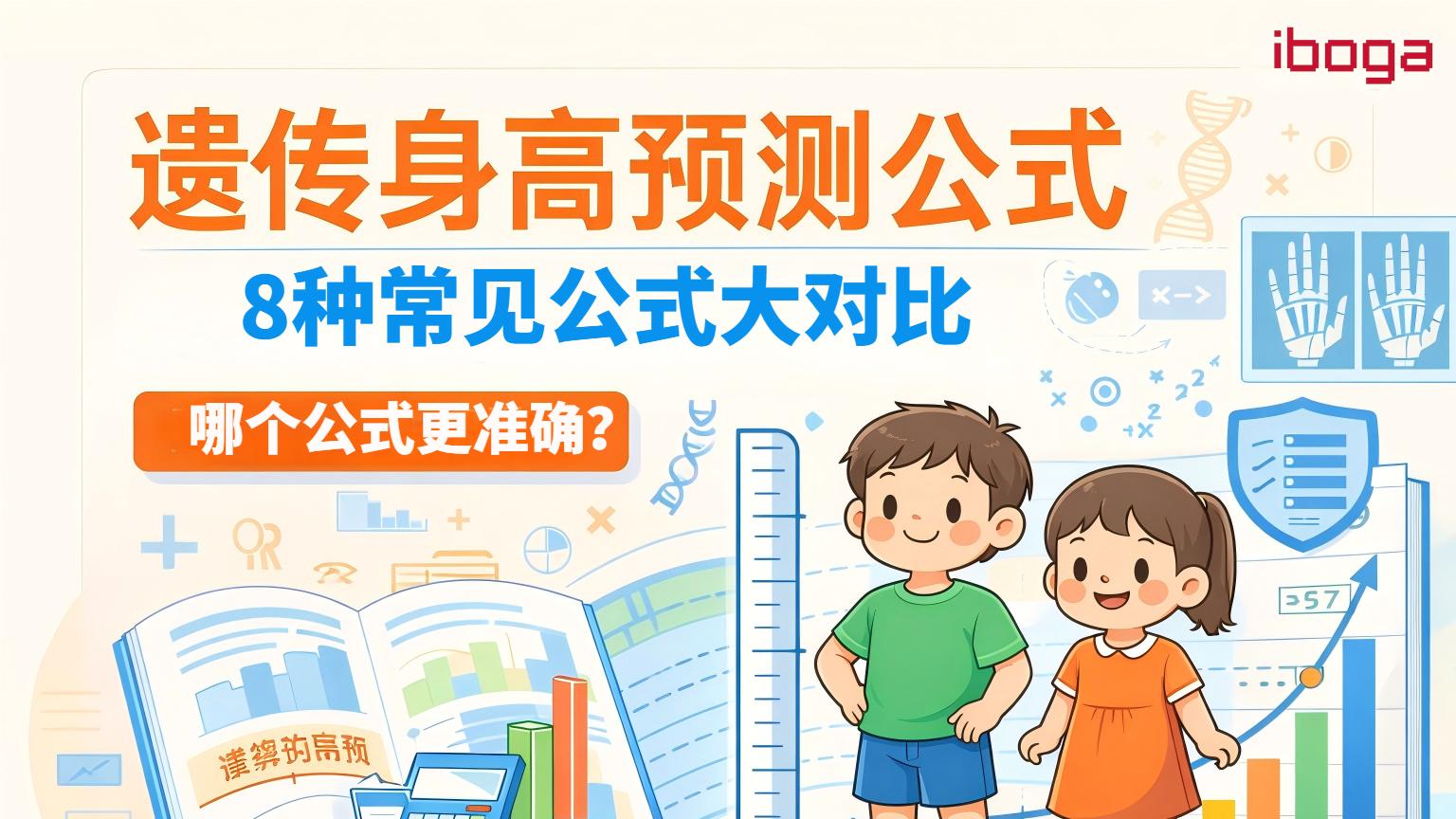 儿童遗传身高预测公式有哪些？哪个更准？