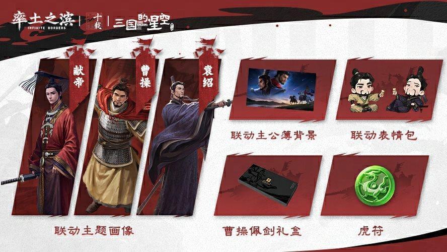 《率土之滨》联动三国的星空搞大事，不仅有新玩法，还有福利白嫖！