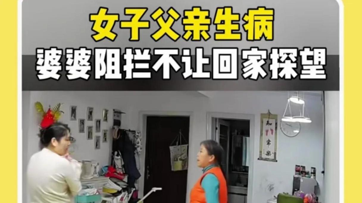 女子父亲生病住院，婆婆一句话不让她回娘家，你怎么看？