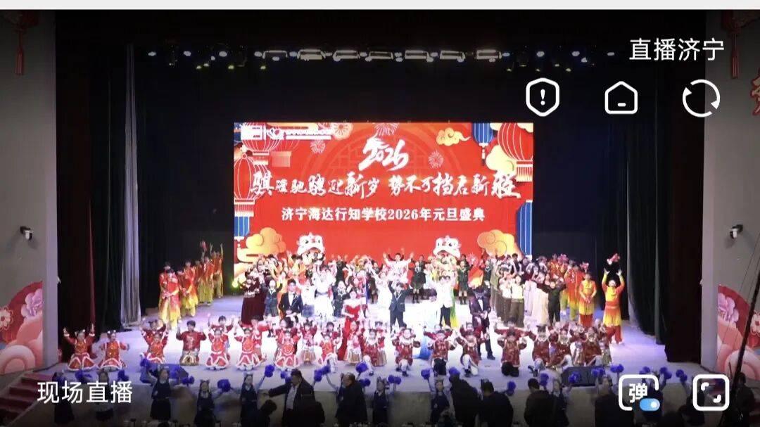 以青春为马 赴新年之约——济宁海达行知学校2026元旦盛典璀璨启幕