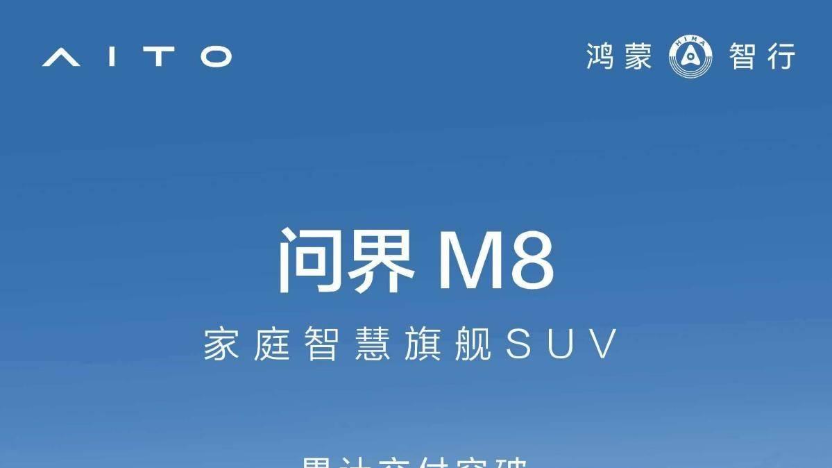 问界M8交付突破15万，以“全能”之名满足家庭出行向往