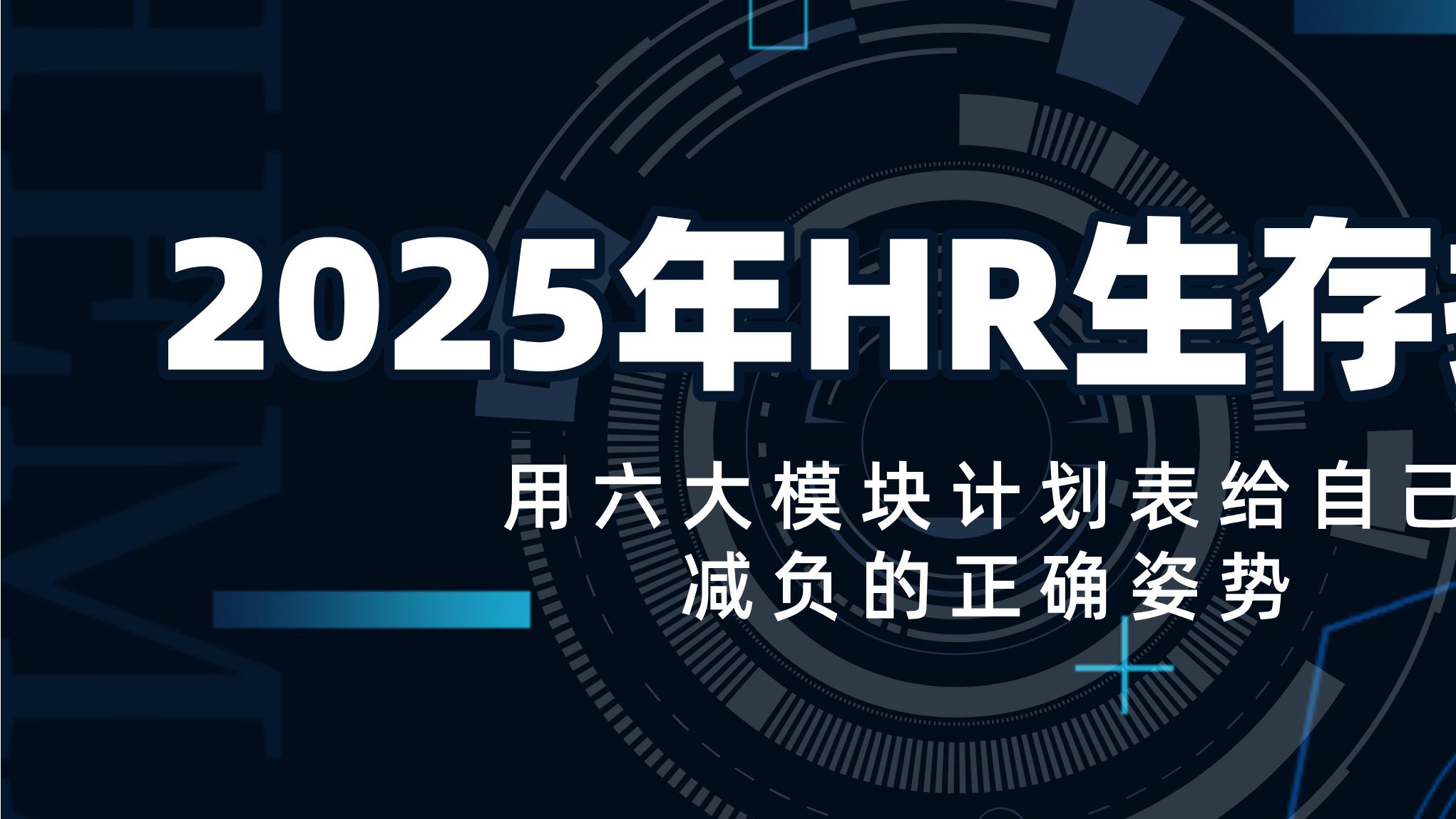 2025年HR生存指南：用六大模块计划表给自己减负的正确姿势