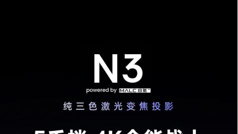 色彩革命，坚果N3发布，4K画质定义新高端投影
