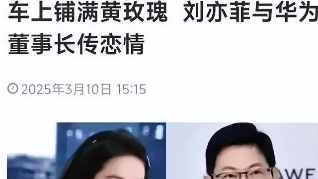 大瓜！台媒曝37岁刘亦菲和56岁华为董事长传恋情，余承东回应来了