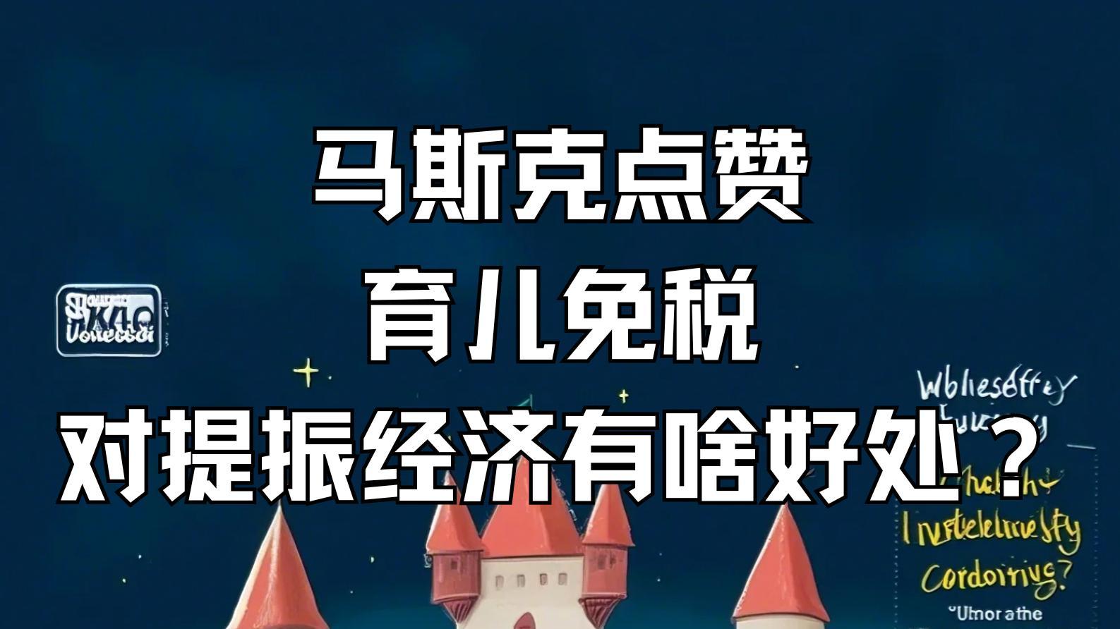 马斯克支持的“育儿免税”，对经济有啥好处？