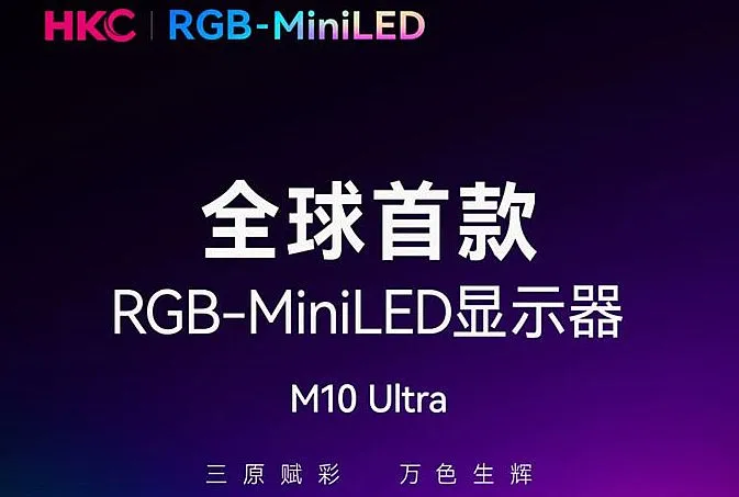 CES2026前哨战：索尼/惠科/海信/三星/LG/TCL等RGB-Mini LED背光走向全场景 