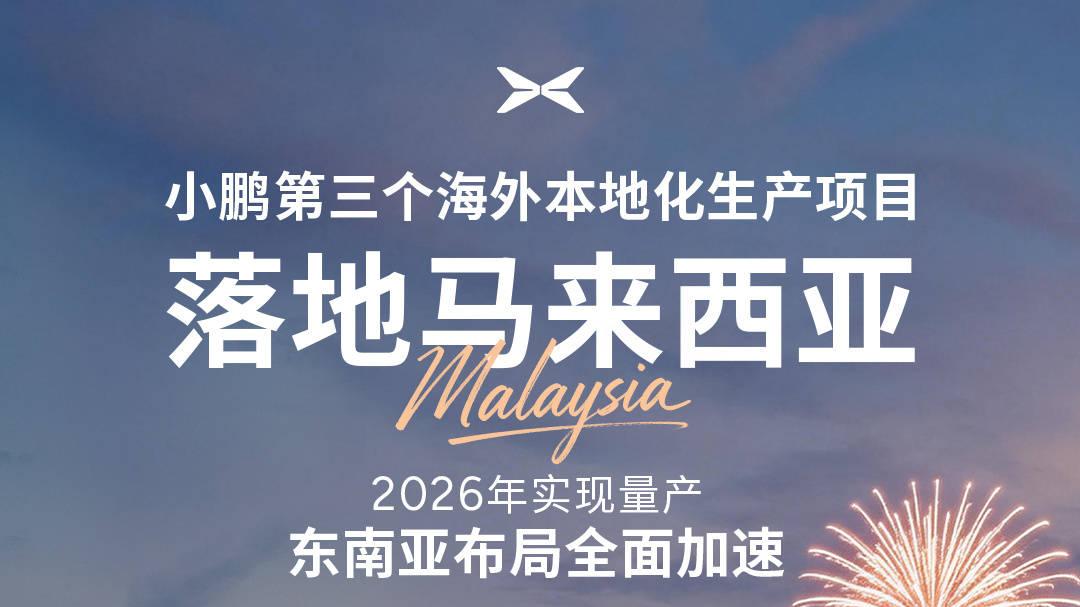 小鹏汽车携手EPMB集团 启动马来西亚本地化生产