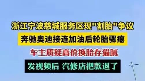 宁波服务区再现连环割胎，一个轮胎要价1280元，店家回应