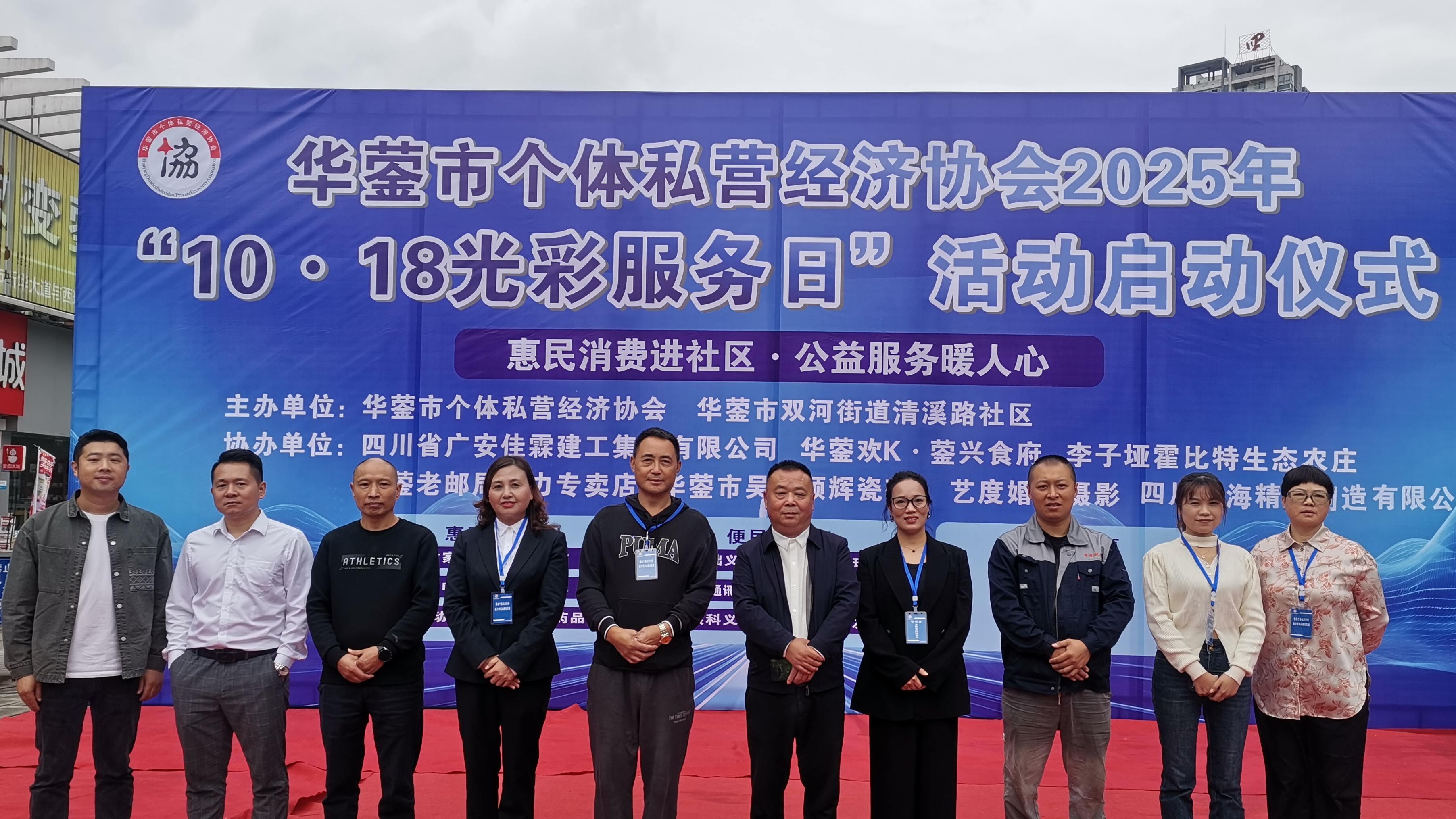 华蓥市“10.18光彩服务日”：惠民公益齐发力，共筑社区新和谐