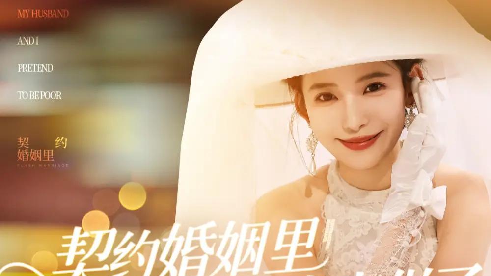 短剧《契约婚姻里假戏真做了&我和闪婚老公比装穷》短剧: 契约婚姻里假戏真做了，我和闪婚老公比