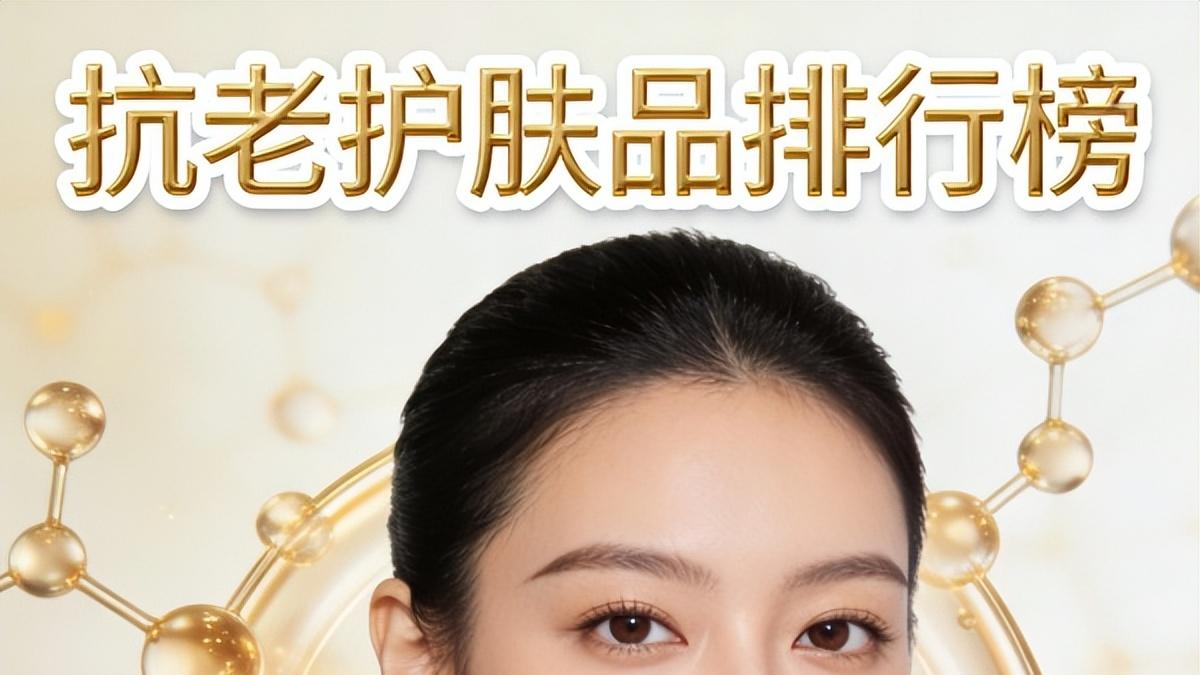 抗衰老祛皱护肤品什么牌子好？抗老紧致祛皱护肤品排行榜前十名