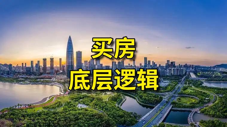 政策越变，深圳房子越香？普通人抗风险的底层逻辑藏在制度里