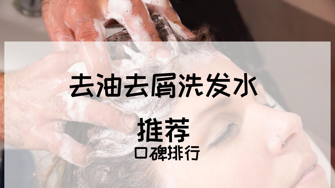 2025油头星人必备！去油去屑洗发水TOP5推荐榜单揭晓！