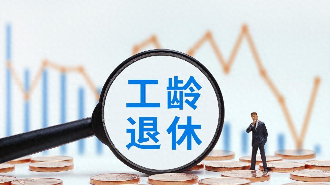 退休的工龄认定其实不简单，一次说清楚办理经过与心得