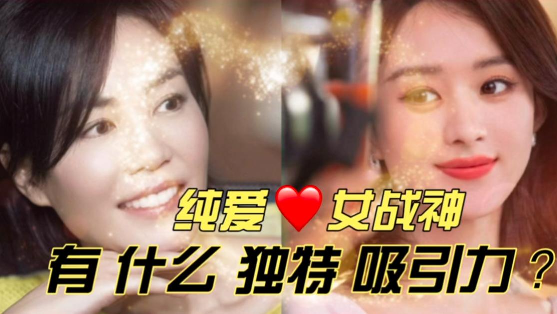 王菲赵丽颖：让男人念念不忘的不是美貌媚功或痴情只1个特质就够