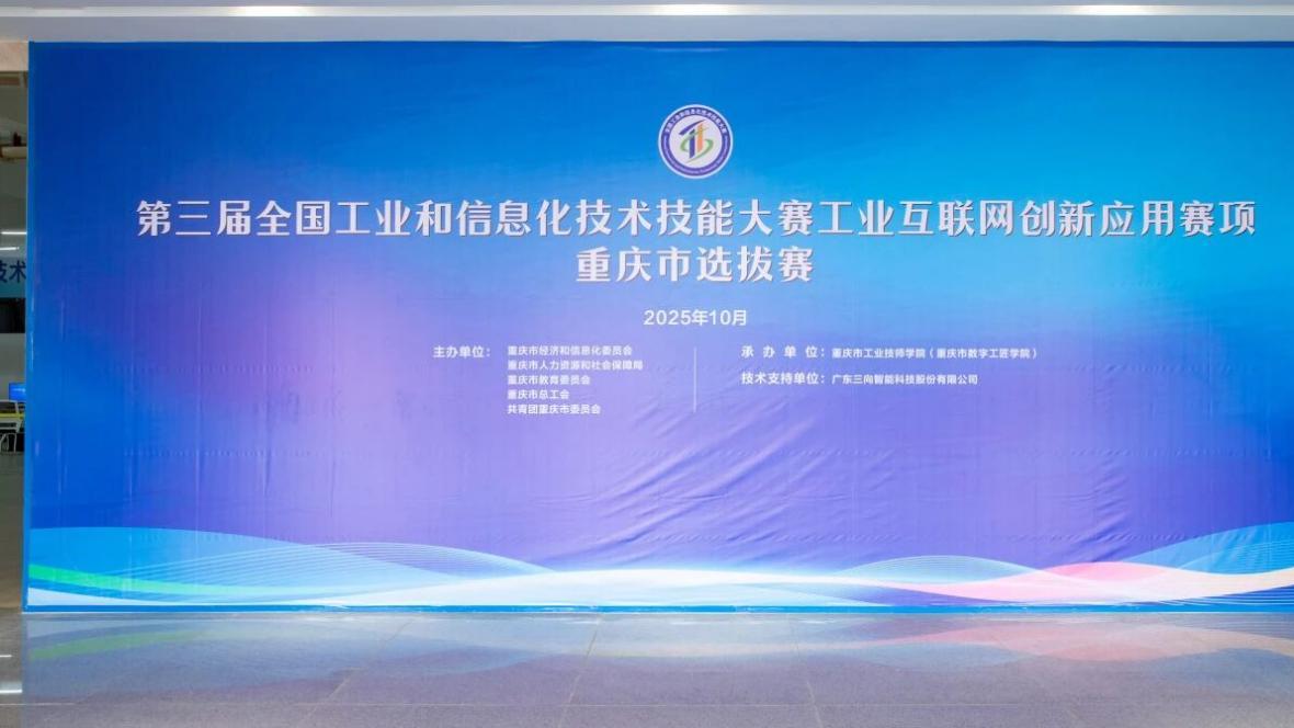 第三届技能大赛工业互联网创新应用赛项在重庆市工业技师学院落幕