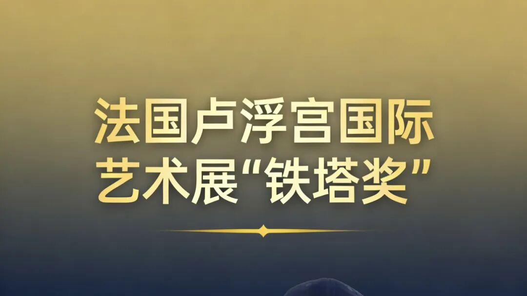 卢浮宫国际艺术展“铁塔奖”——耿晶晶