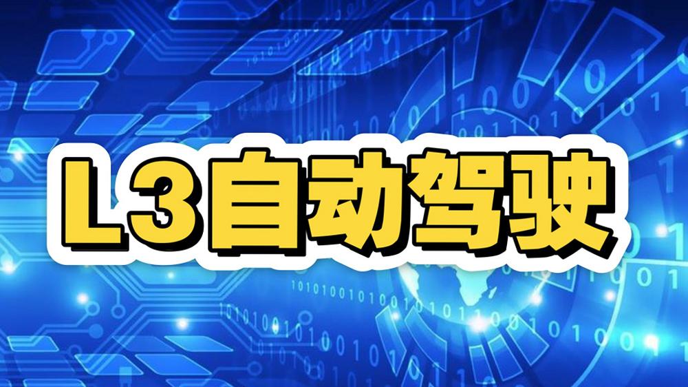 车企争夺的焦点来了？L3级自动驾驶开始显山露水