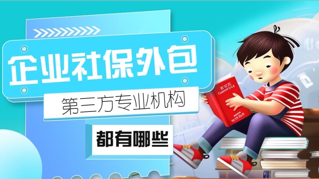 企业将社保外包给第三方专业机构的原因剖析