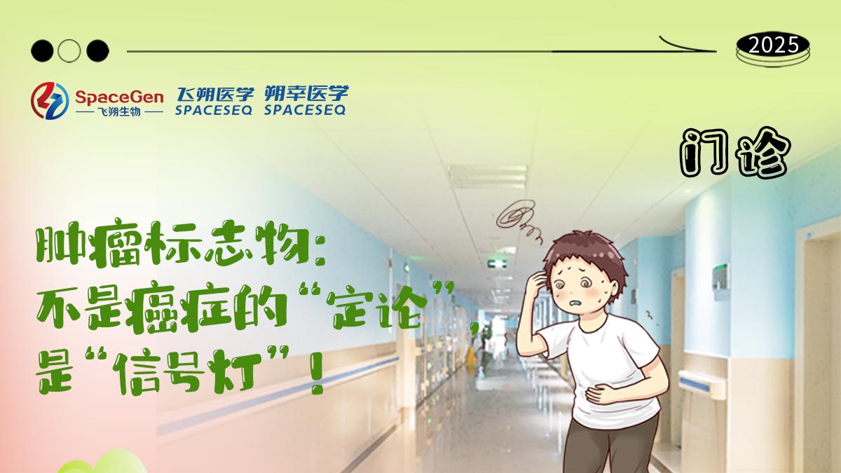 肿瘤标志物升高不是癌症的“定论”，而是“信号灯”！
