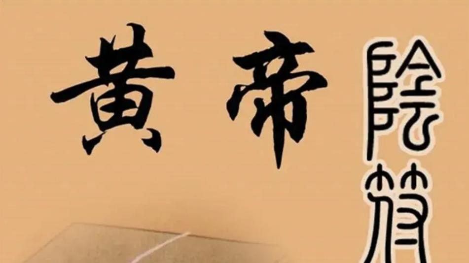 “道家第一天书”《黄帝阴符经》解读 ——风水命理师王镜海