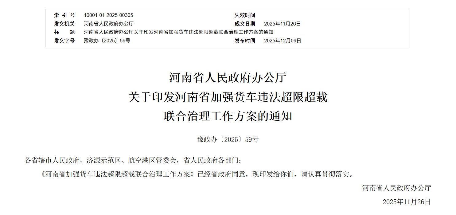 河南出台联合治理方案 严查货车违法超限超载
