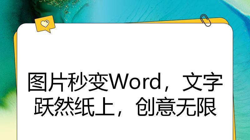 图片秒变Word，文字跃然纸上，创意无限
