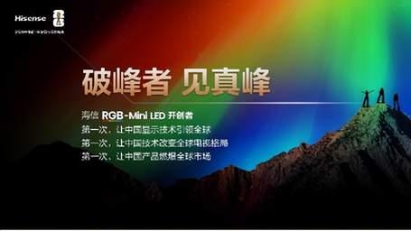 海信电视U7S Pro、E8S Pro发布，开启RGB-Mini LED彩色背光新时代