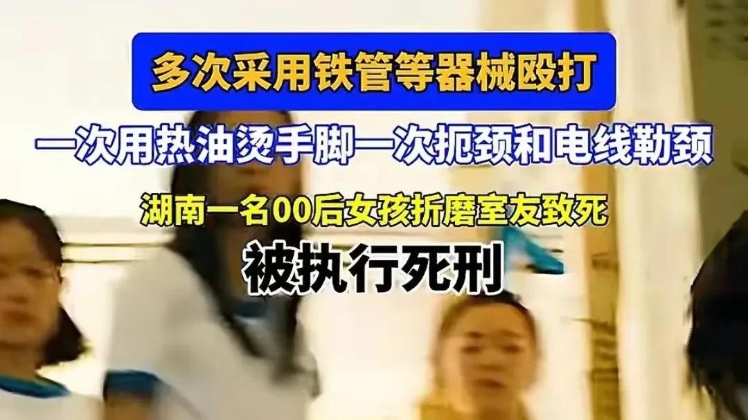 湖南00后女孩被执行死刑！当地人曝料，父母狠心，家中还有个弟弟