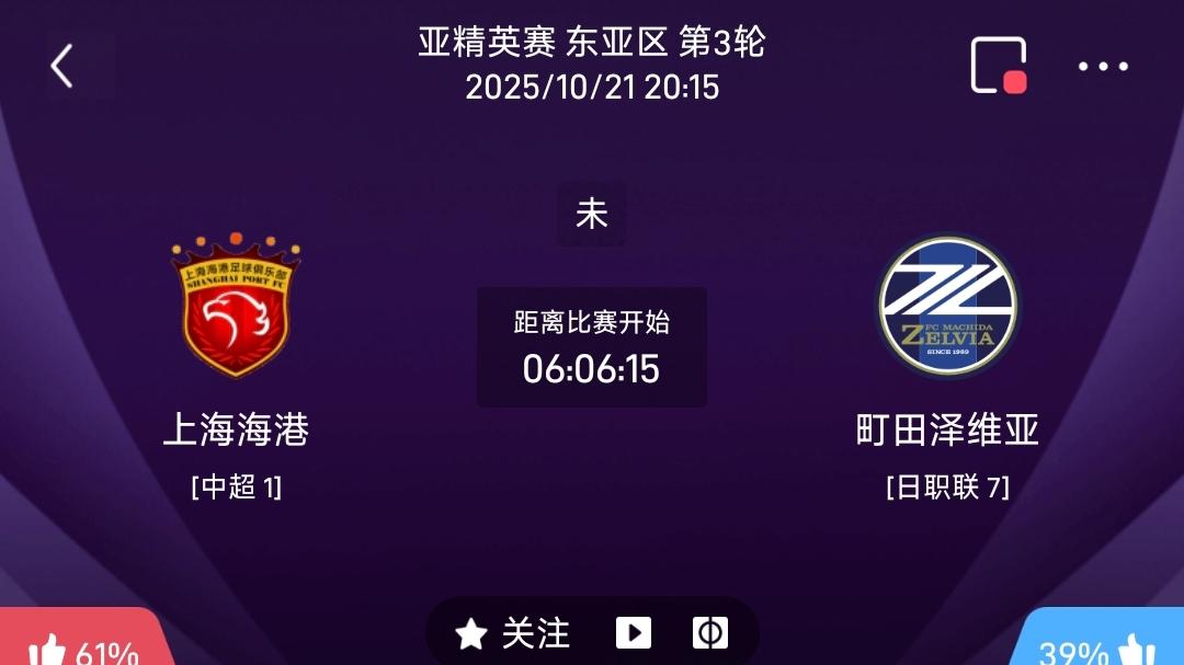 10/21 周二  每日分享赛事解析 上海海港VS町田泽维亚