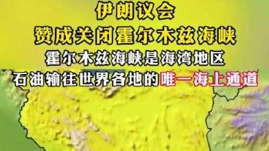 美军突袭伊朗，鲁比奥求援中国，霍尔木兹成全球火药桶