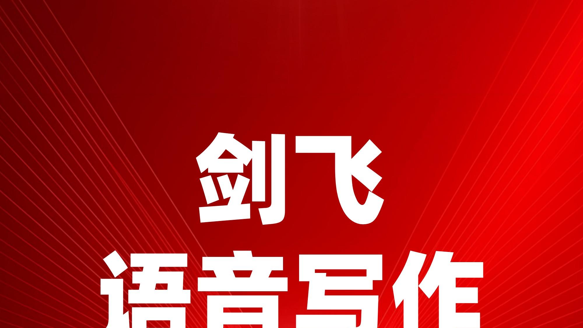 剑飞语写128：别预设困难！做了才知没那么难
