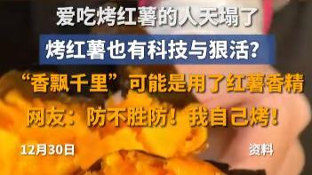 警惕烤红薯里的“科技狠活”：自然香甜才是真美味