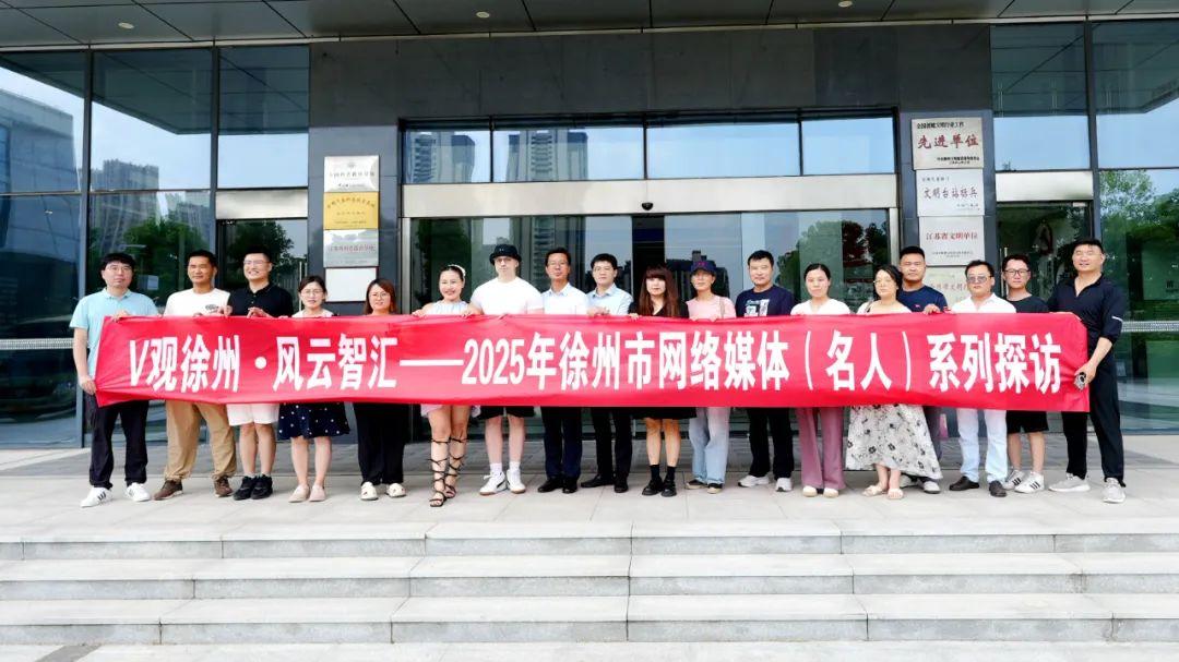 以“网眼”看发展，用“网言”传政策——徐州市2025年网络媒体（名人）系列探访首场活动成功举办