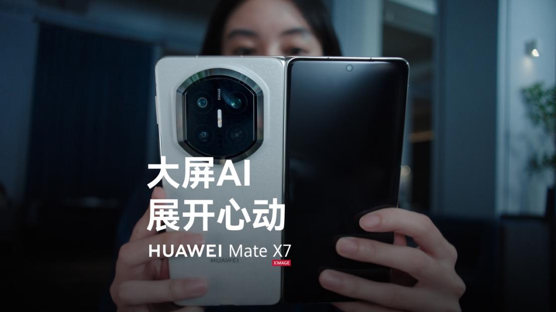 华为Mate X7 AI体验全面突破，小艺智能体重新定义折叠屏交互边界